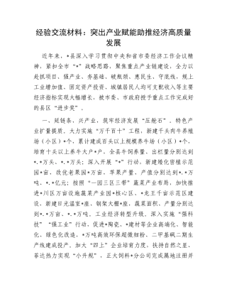 经验交流材料：突出产业赋能助推经济高质量发展