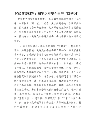 经验交流材料：织牢织密安全生产“防护网”
