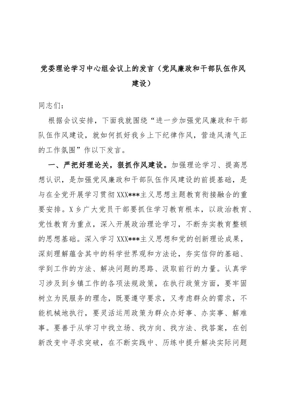 党委理论学习中心组会议上的发言（党风廉政和干部队伍作风建设）_第1页