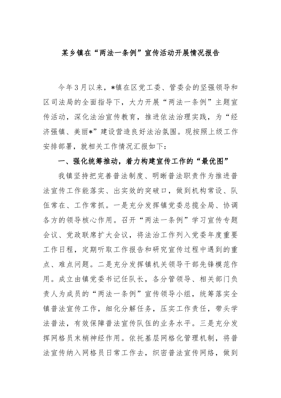 乡镇在“两法一条例”宣传活动情况报告_第1页