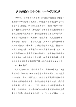 党委理论学习中心组上半年学习总结