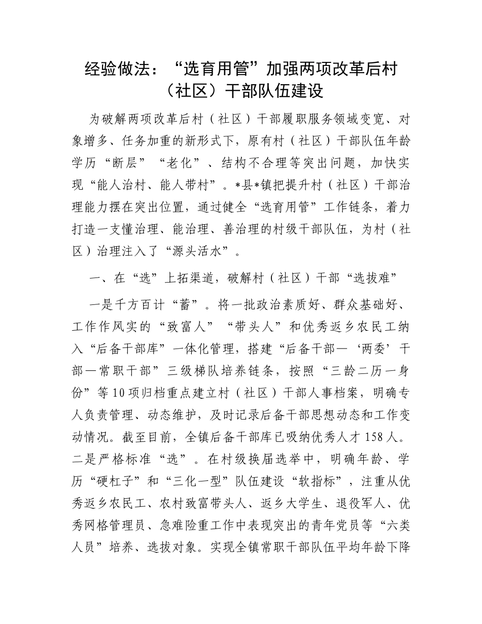 经验做法：“选育用管”加强两项改革后村（社区）干部队伍建设_第1页