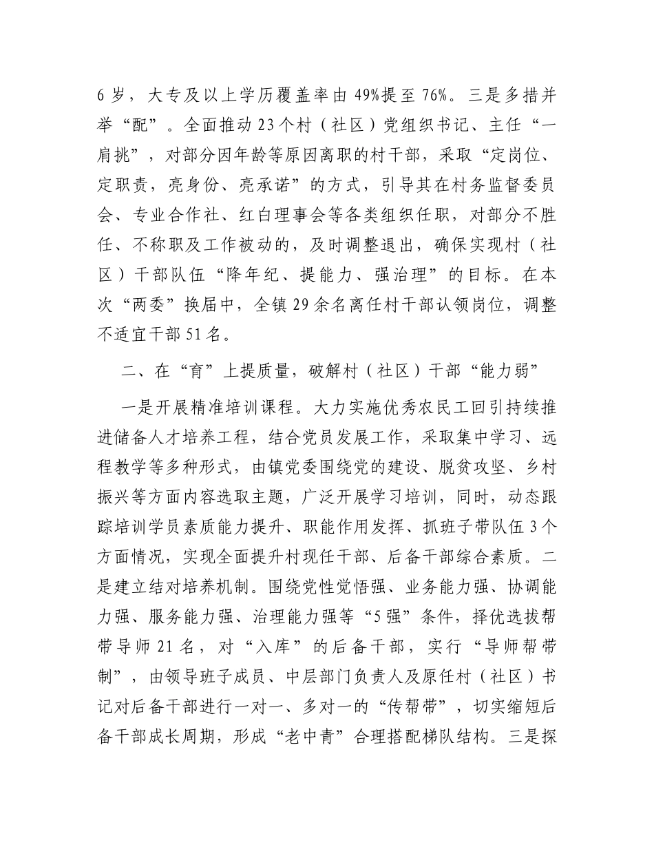 经验做法：“选育用管”加强两项改革后村（社区）干部队伍建设_第2页