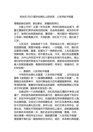 校长在2023届毕业典礼上的讲话：人生何处不相逢