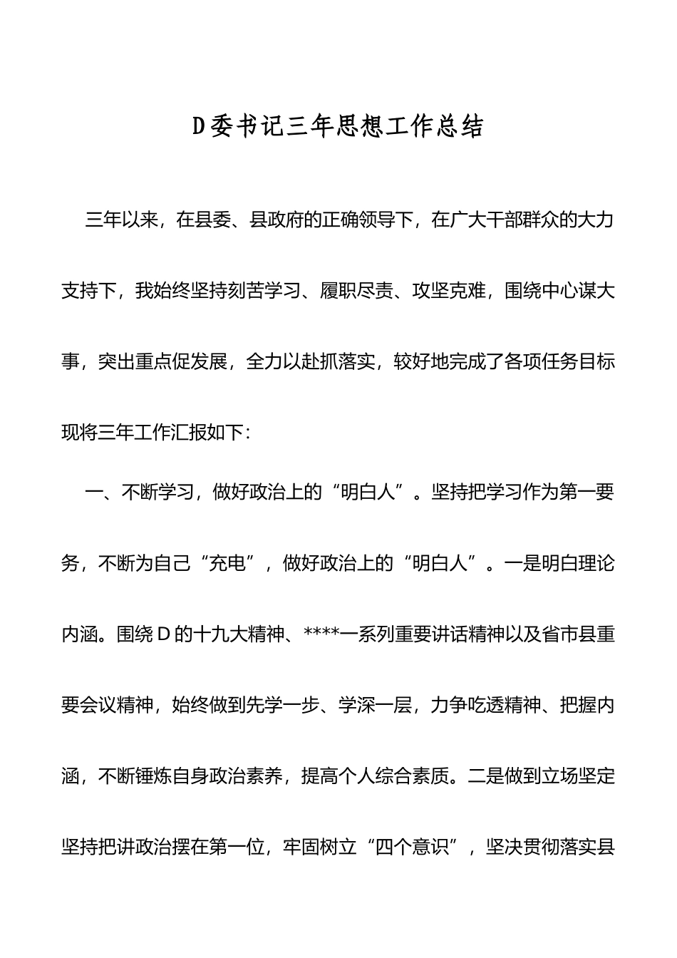 党委书记三年思想工作总结_第1页