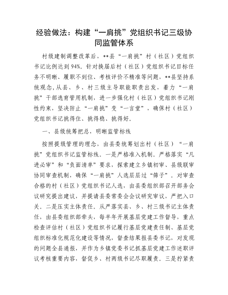 经验做法：构建“一肩挑”党组织书记三级协同监管体系_第1页