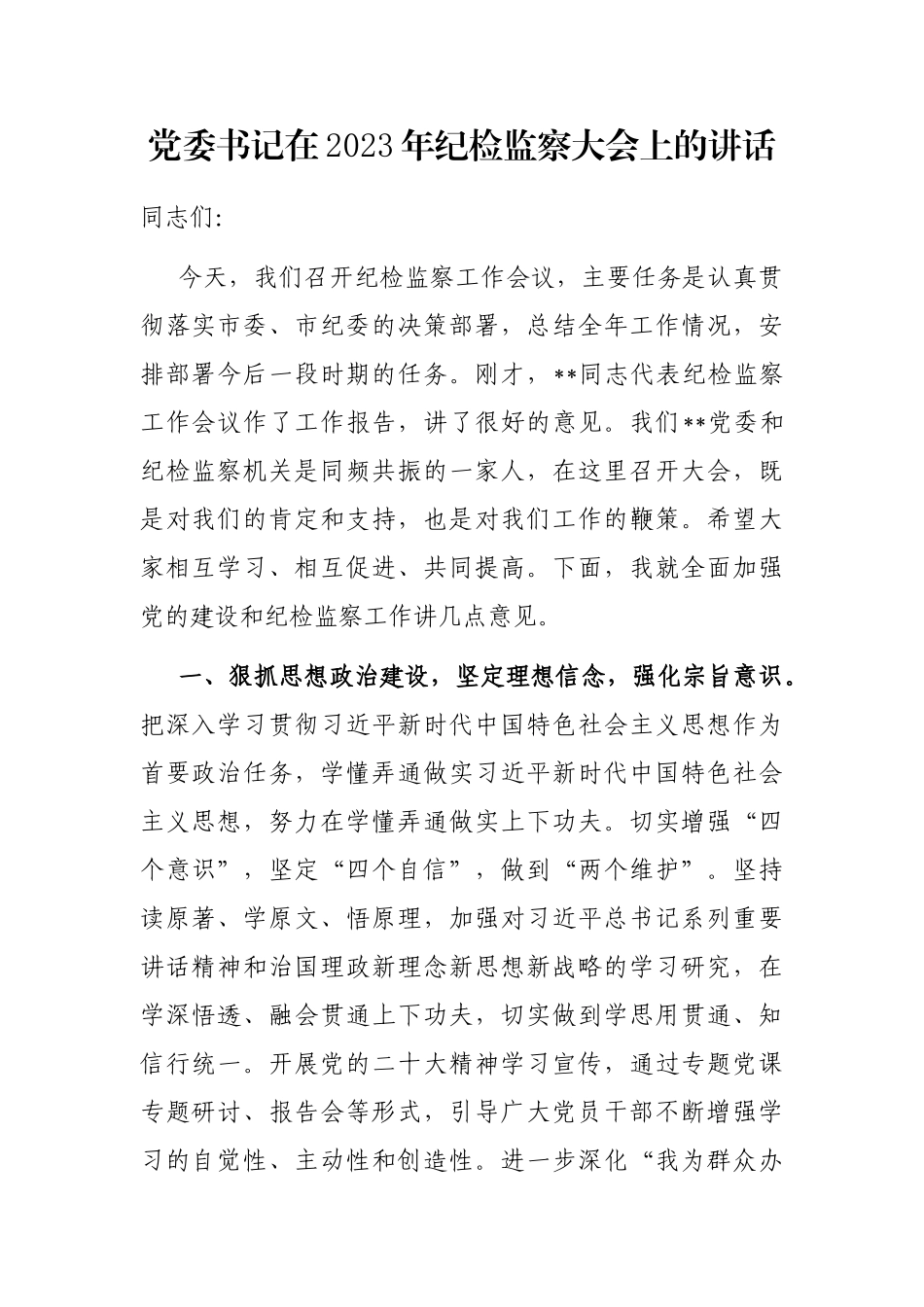 党委书记在2023年纪检监察大会上的讲话_第1页