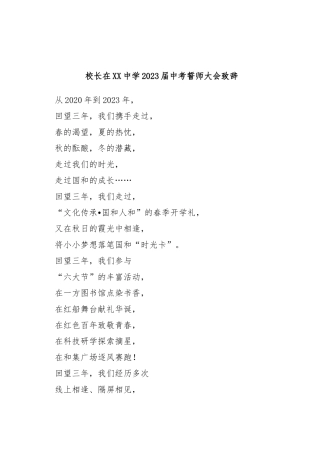 校长在中学2023届中考誓师大会致辞