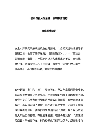 警示教育片观后感：奏响廉洁音符 远离围猎陷阱