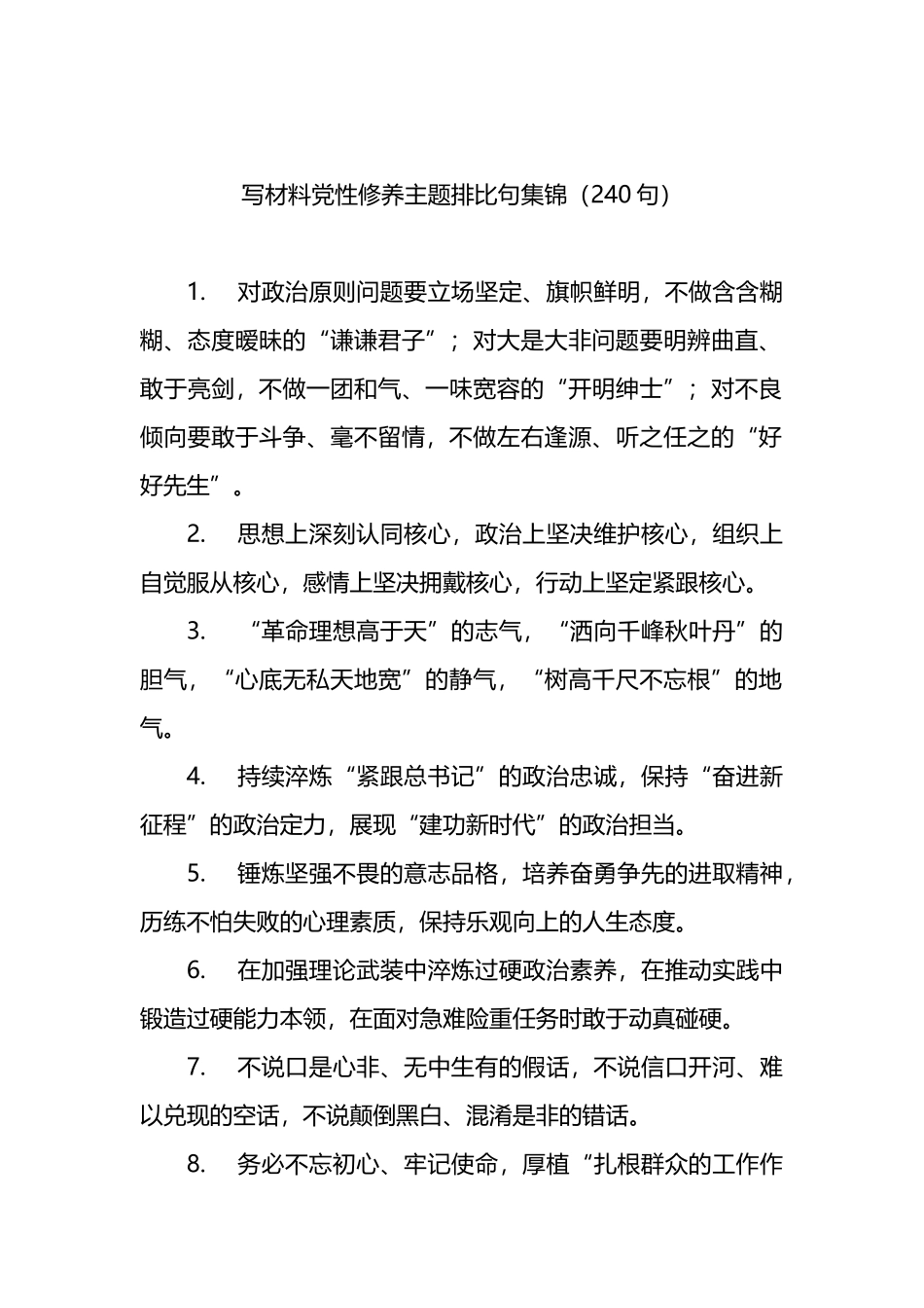 写材料党性修养主题排比句集锦（240句）_第1页