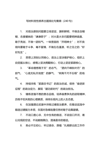 写材料党性修养主题排比句集锦（240句）