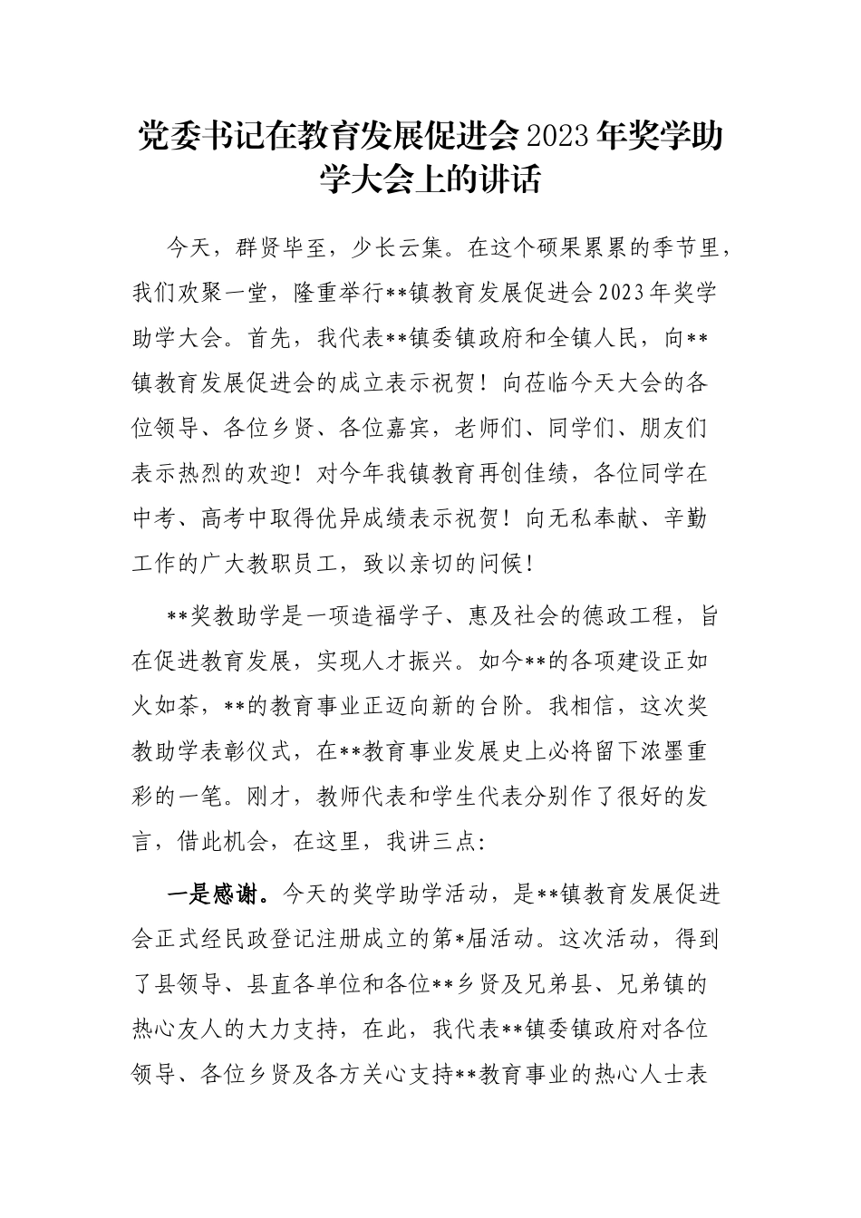 党委书记在教育发展促进会2023年奖学助学大会上的讲话_第1页