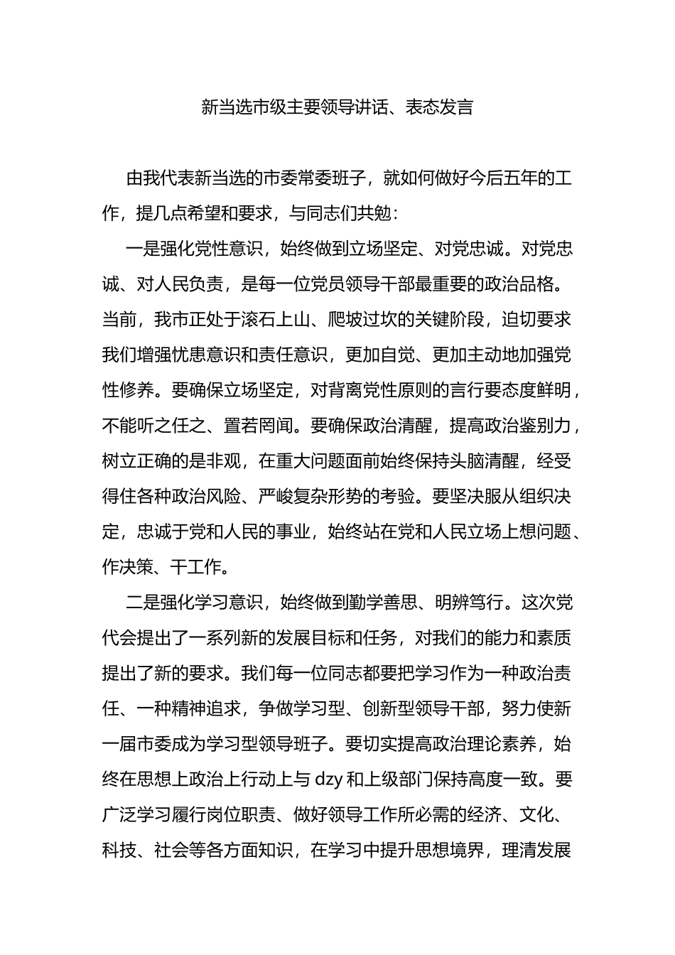 新当选市级班子主要领导讲话、表态发言_第1页