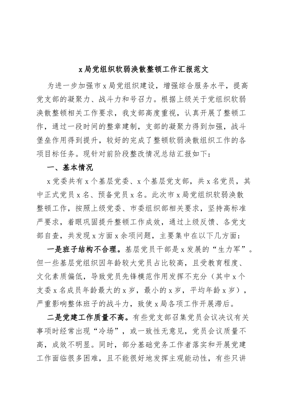 局党组织软弱涣散整顿工作汇报总结报告_第1页