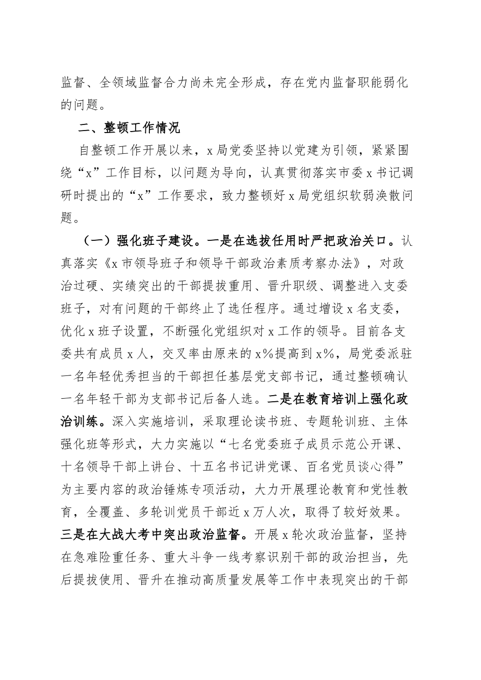 局党组织软弱涣散整顿工作汇报总结报告_第3页