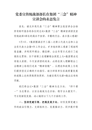 党委宣传统战部部长在集团“三会”精神宣讲会的表态发言