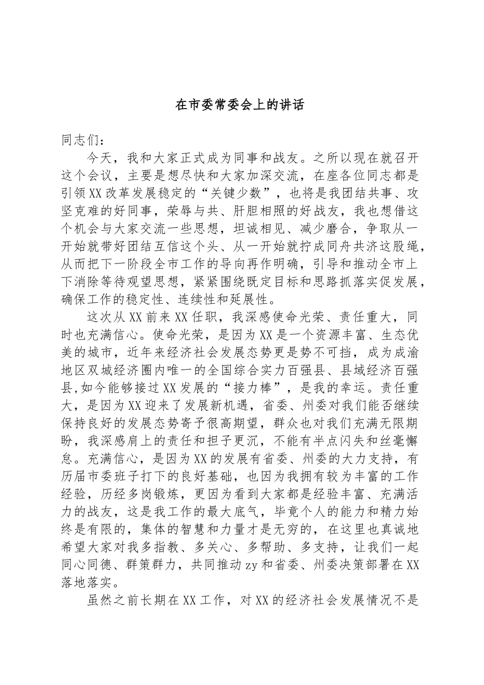 新任市委书记在市委常委会上的讲话_第1页