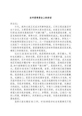 新任市委书记在市委常委会上的讲话