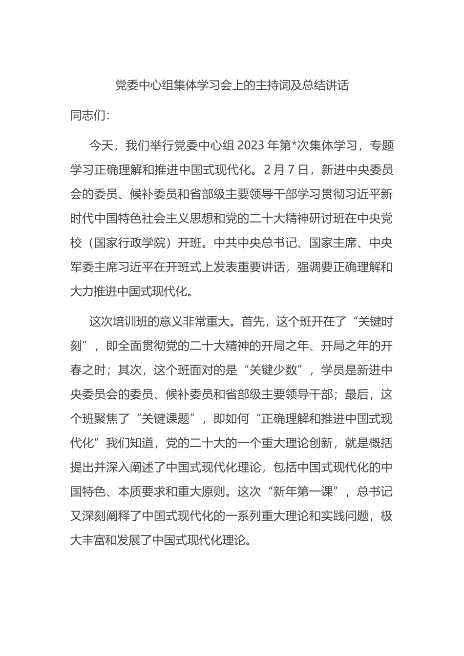 党委中心组集体学习会上的主持词及总结讲话_第1页