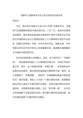 党委中心组集体学习会上的主持词及总结讲话