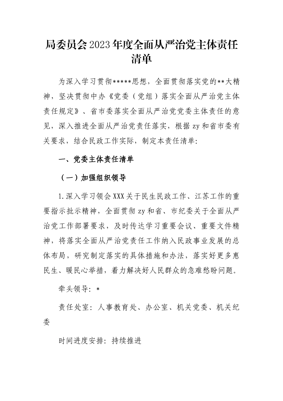 局委员会2023年度全面从严治党主体责任清单_第1页