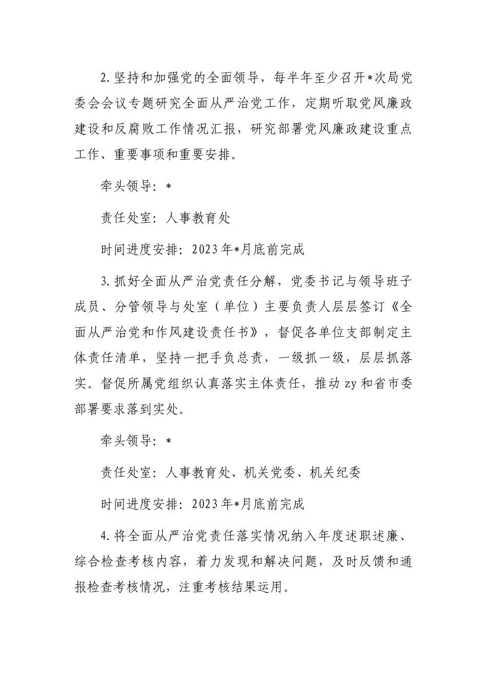 局委员会2023年度全面从严治党主体责任清单_第2页