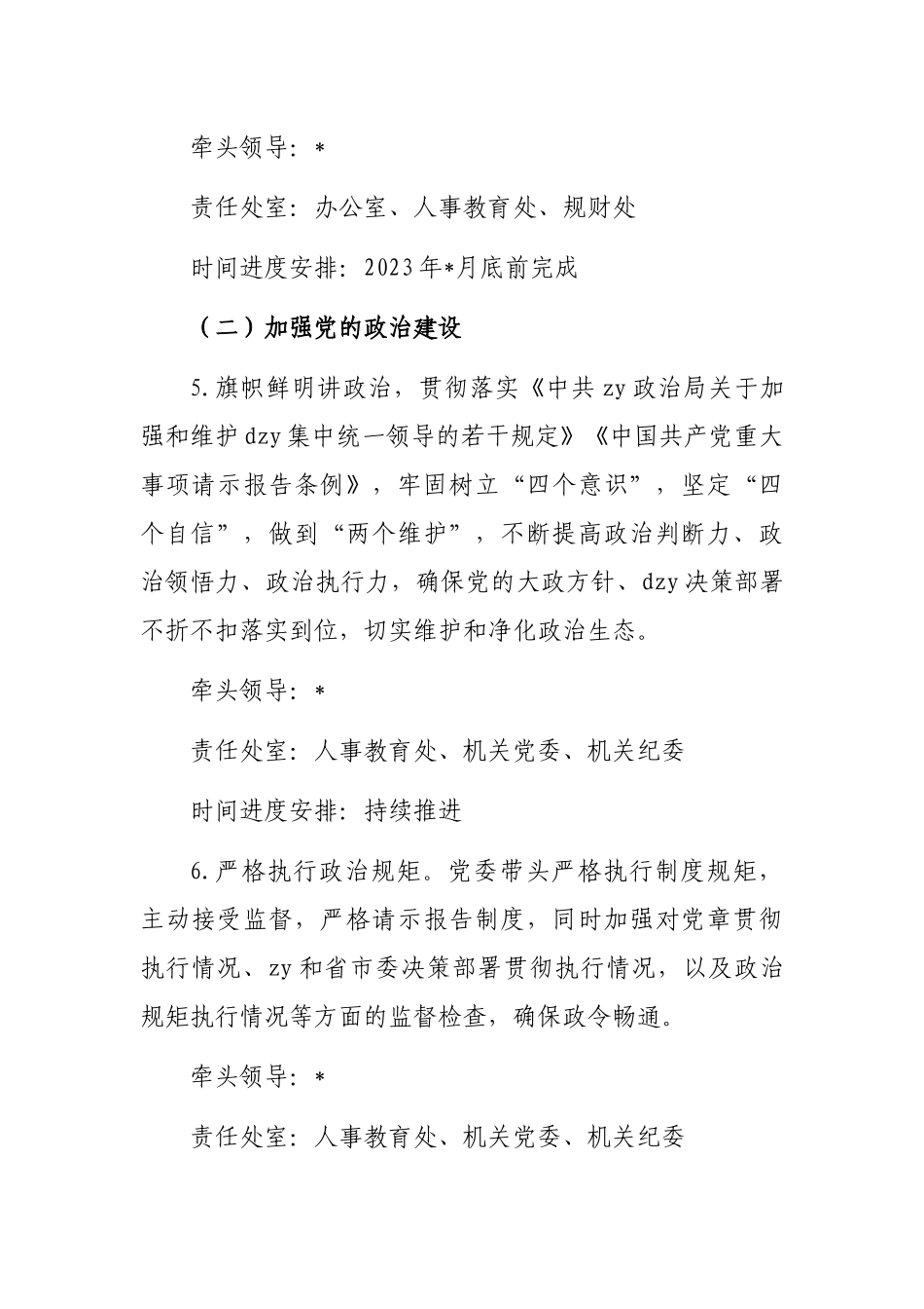 局委员会2023年度全面从严治党主体责任清单_第3页