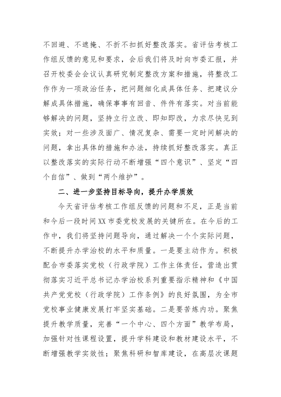 党校（行政学院）办学质量评估意见反馈会上的表态发言_第2页