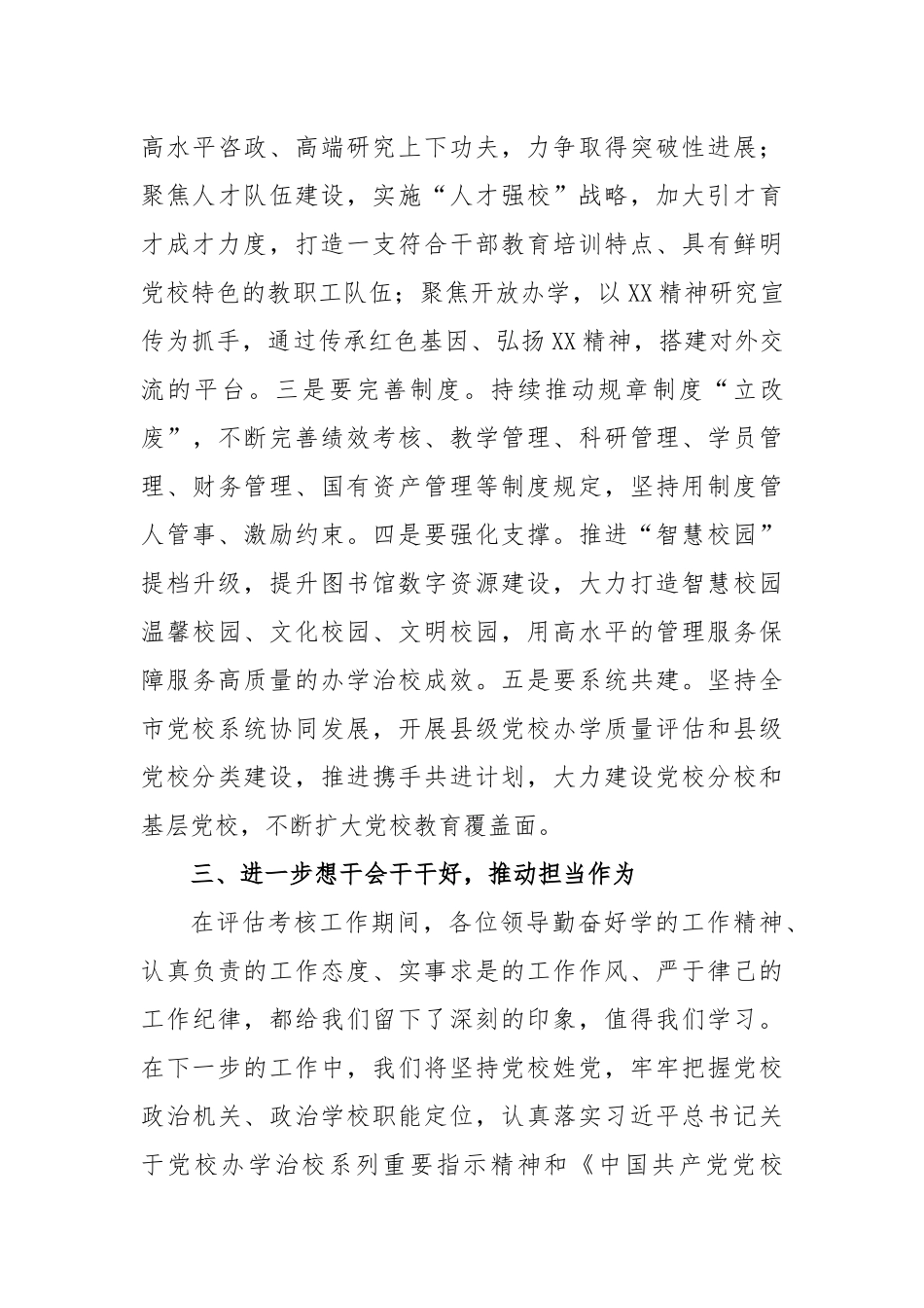 党校（行政学院）办学质量评估意见反馈会上的表态发言_第3页