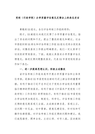 党校（行政学院）办学质量评估意见反馈会上的表态发言