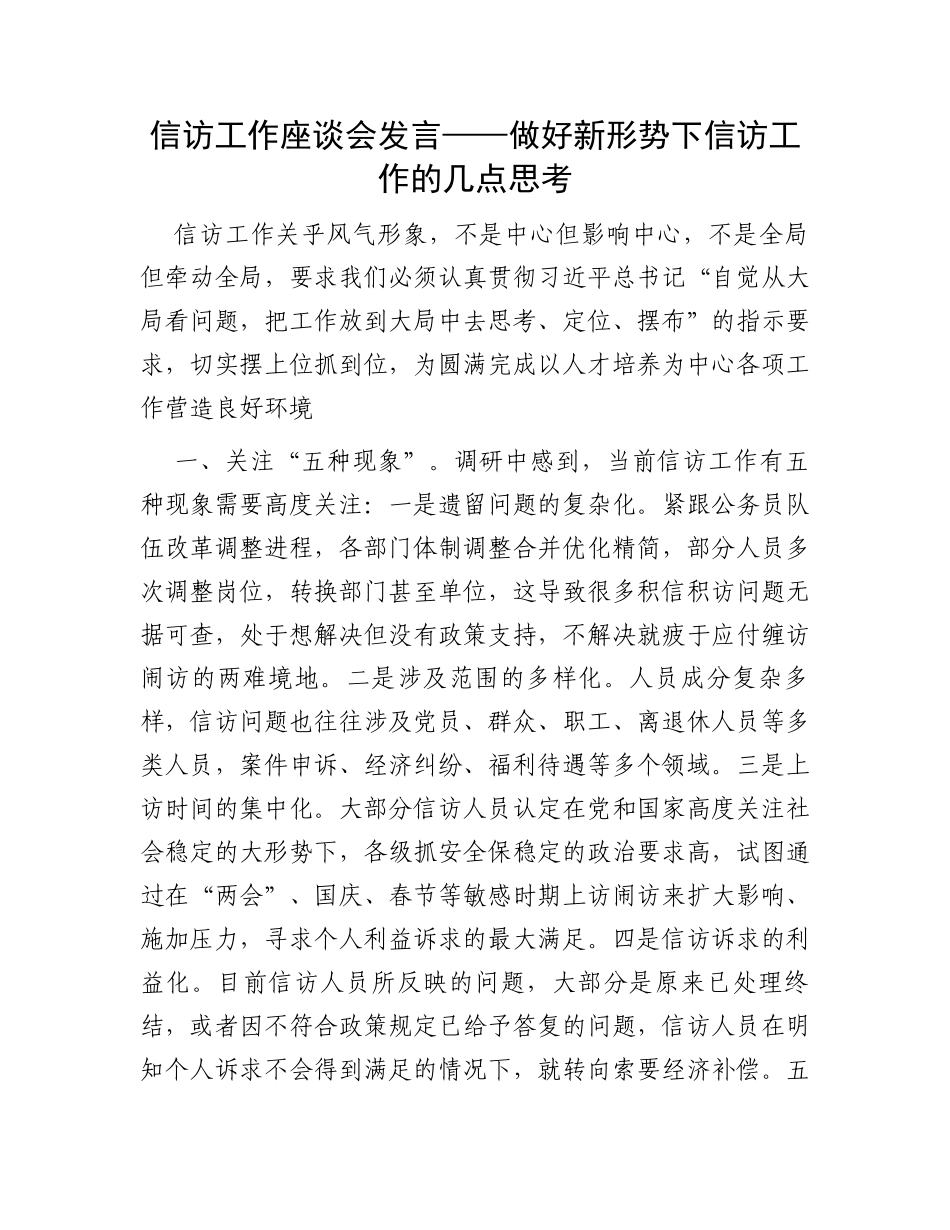 信访工作座谈会发言——做好新形势下信访工作的几点思考_第1页