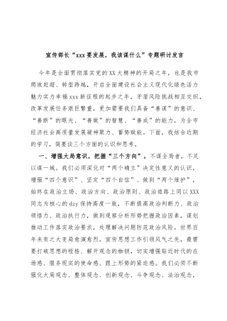 宣传部长“要发展，我该谋什么”专题研讨发言