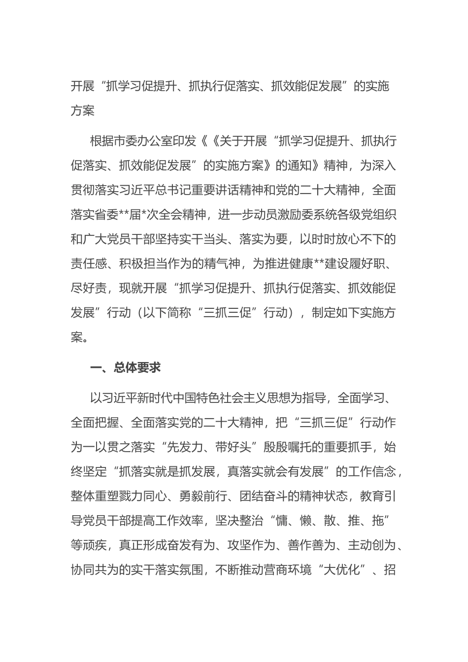 开展“抓学习促提升、抓执行促落实、抓效能促发展”的实施方案（三抓三促）_第1页