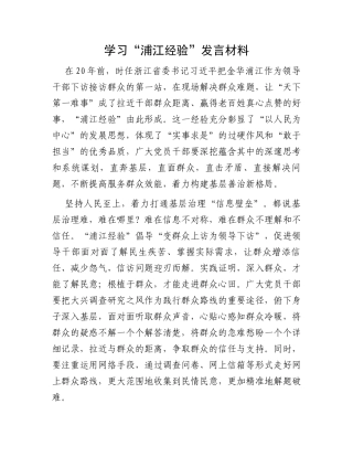 学习“浦江经验”发言材料