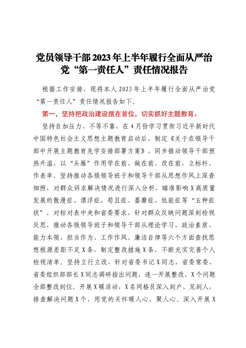 党员领导干部2023年上半年履行全面从严治党“第一责任人”责任情况报告_第1页