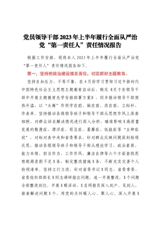 党员领导干部2023年上半年履行全面从严治党“第一责任人”责任情况报告