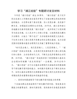 学习“浦江经验”专题研讨发言材料