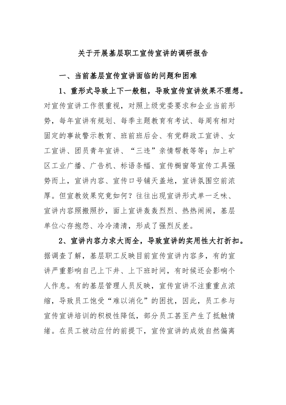 开展基层职工宣传宣讲的调研报告_第1页