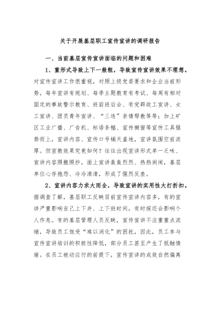 开展基层职工宣传宣讲的调研报告
