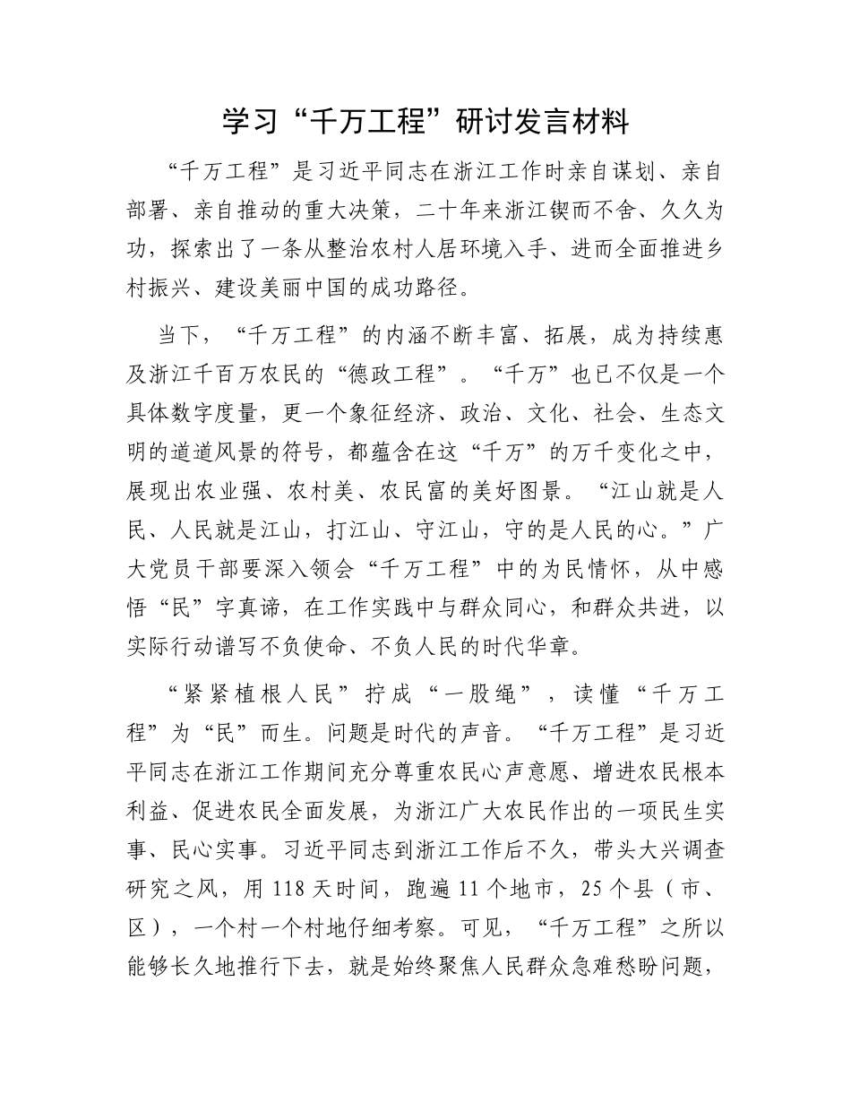 学习“千万工程”研讨发言材料_第1页