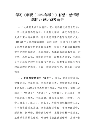 学习《纲要（2023年版）》有感：感悟思想伟力 踔厉奋发前行