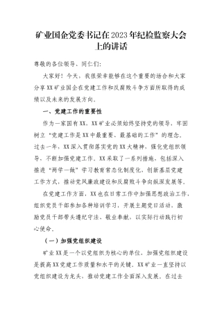 矿业国企党委书记在2023年纪检监察大会上的讲话