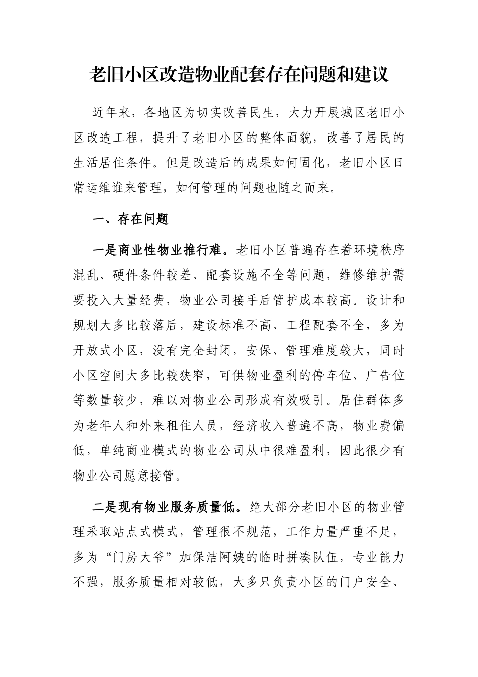 老旧小区改造物业配套存在问题和建议_第1页