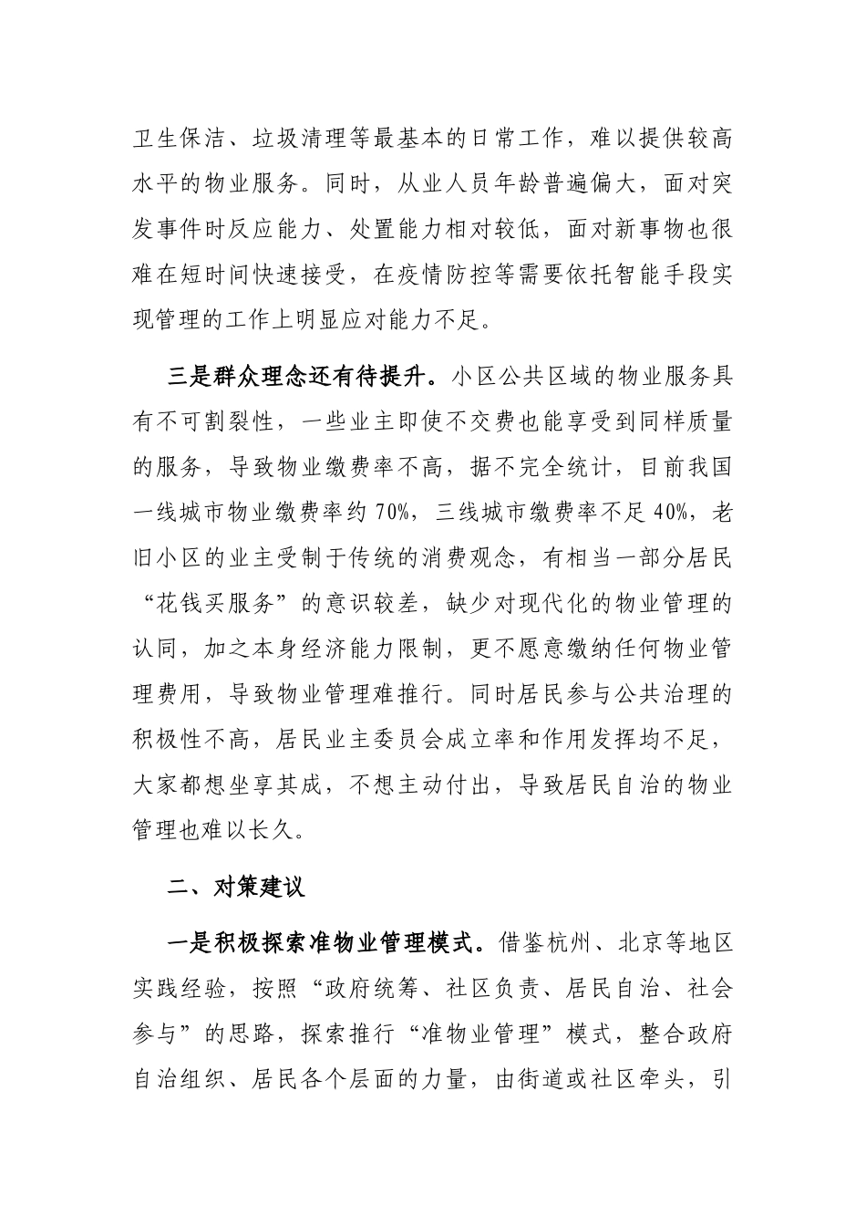 老旧小区改造物业配套存在问题和建议_第2页