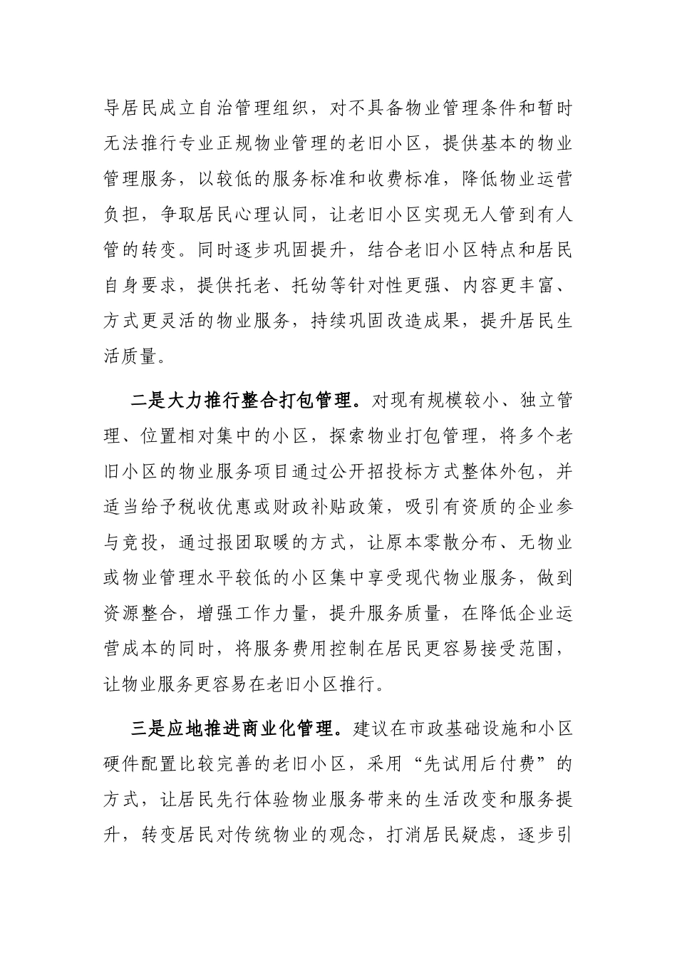 老旧小区改造物业配套存在问题和建议_第3页