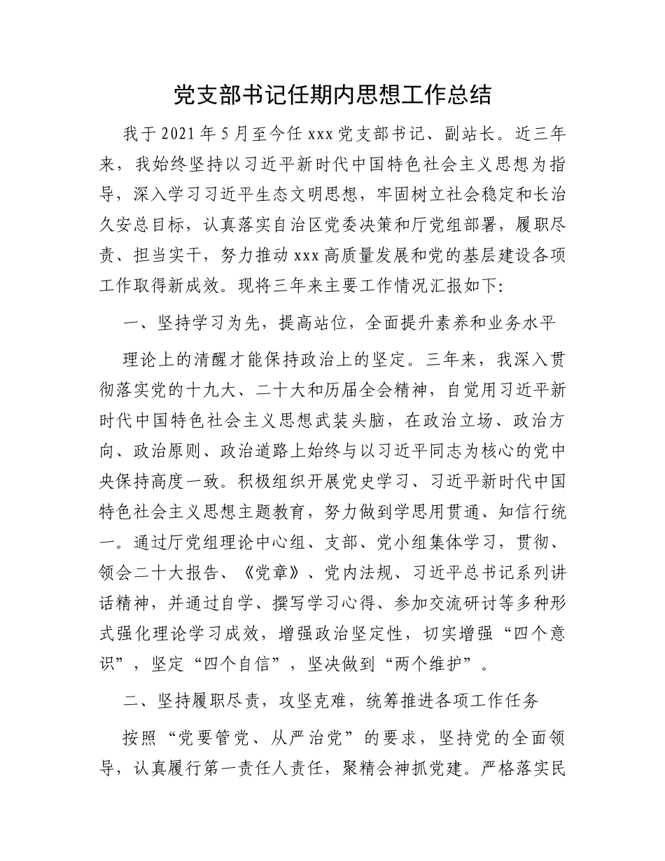 党支部书记任期内思想工作总结_第1页