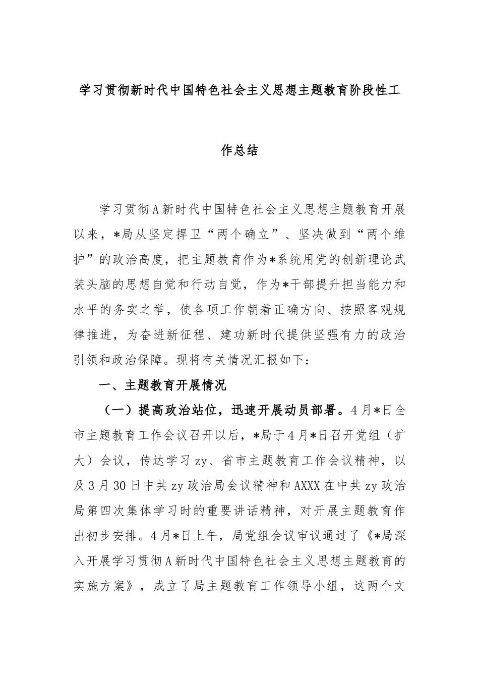 学习贯彻新时代中国特色社会主义思想主题教育阶段性工作总结_第1页