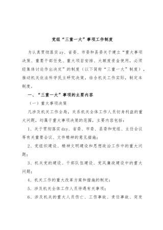 党组“三重一大”事项工作制度