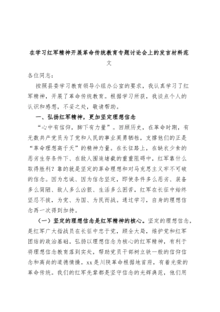 学习红军精神革命传统教育研讨发言材料优良传统心得体会