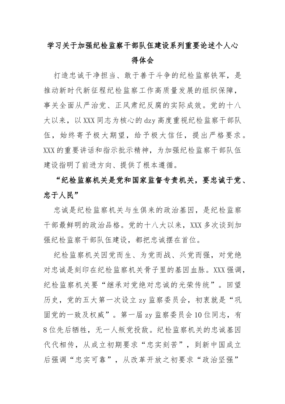 学习加强纪检监察干部队伍建设系列重要论述个人心得体会_第1页